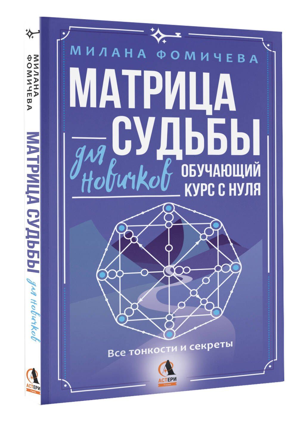 Милана Фомичева: Матрица судьбы для новичков. Обучающий курс с нуля. Все тонкости и секреты
