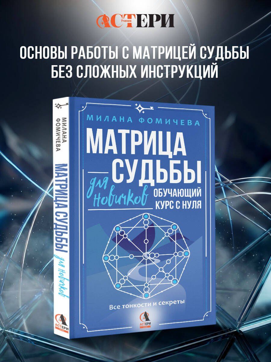 Милана Фомичева: Матрица судьбы для новичков. Обучающий курс с нуля. Все тонкости и секреты