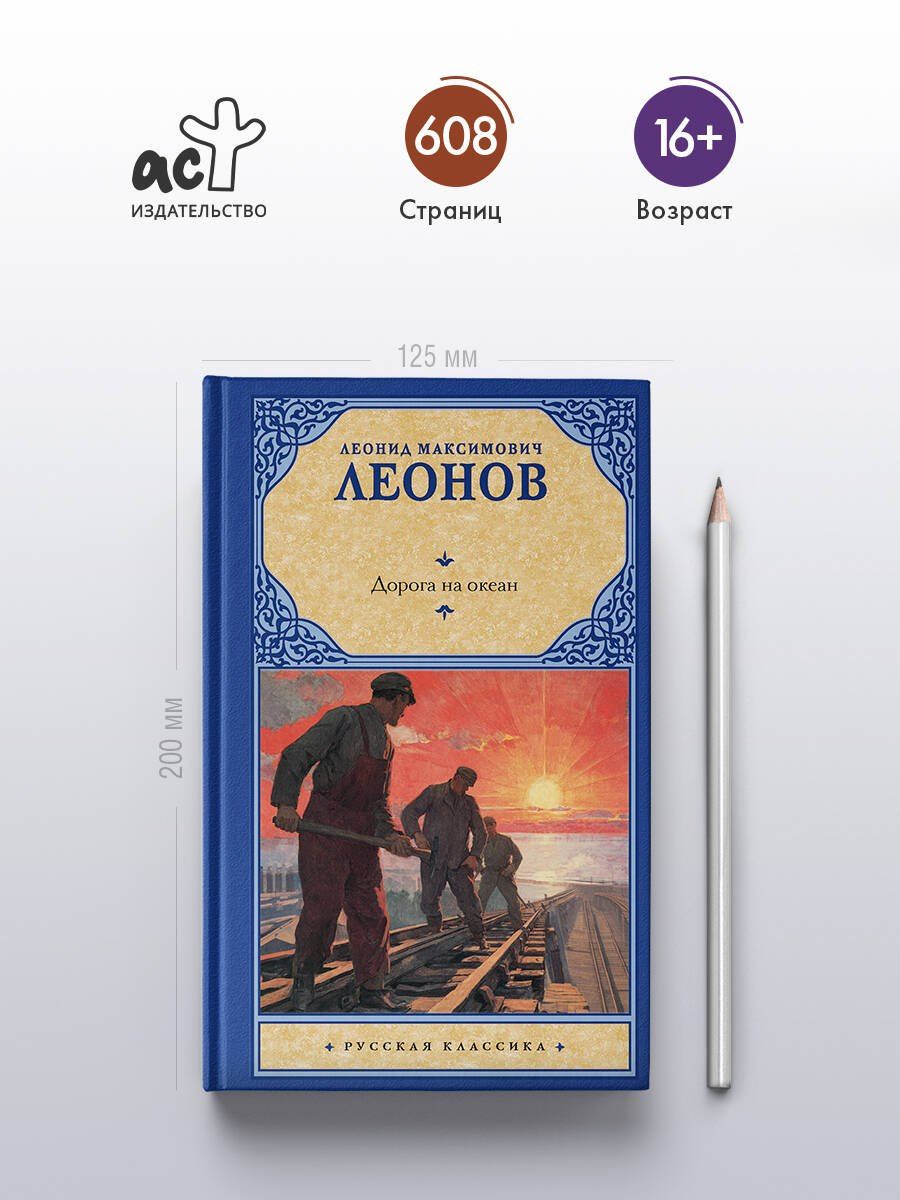 Леонид Леонов: Дорога на океан