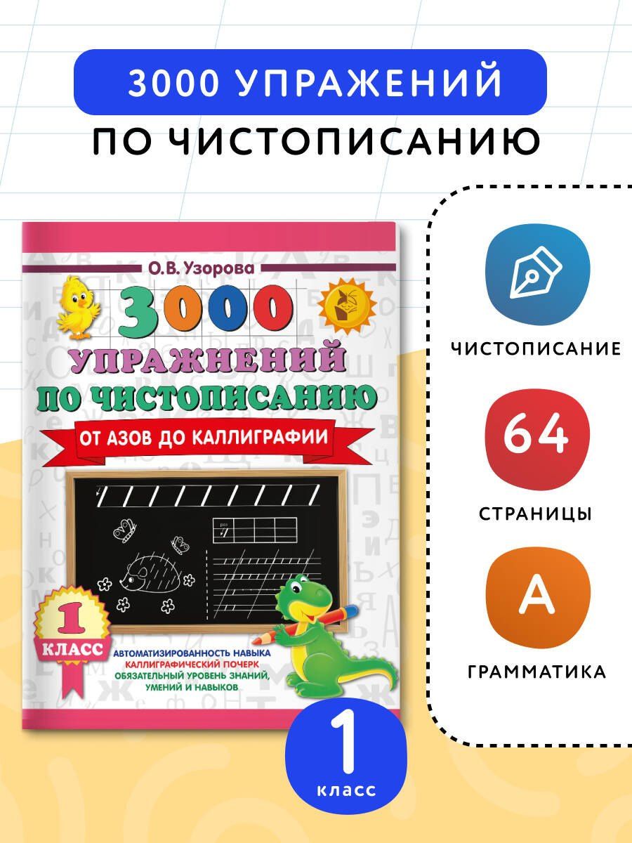 Ольга Узорова: Чистописание. От азов до каллиграфии. 1 класс. 3000 упражнений