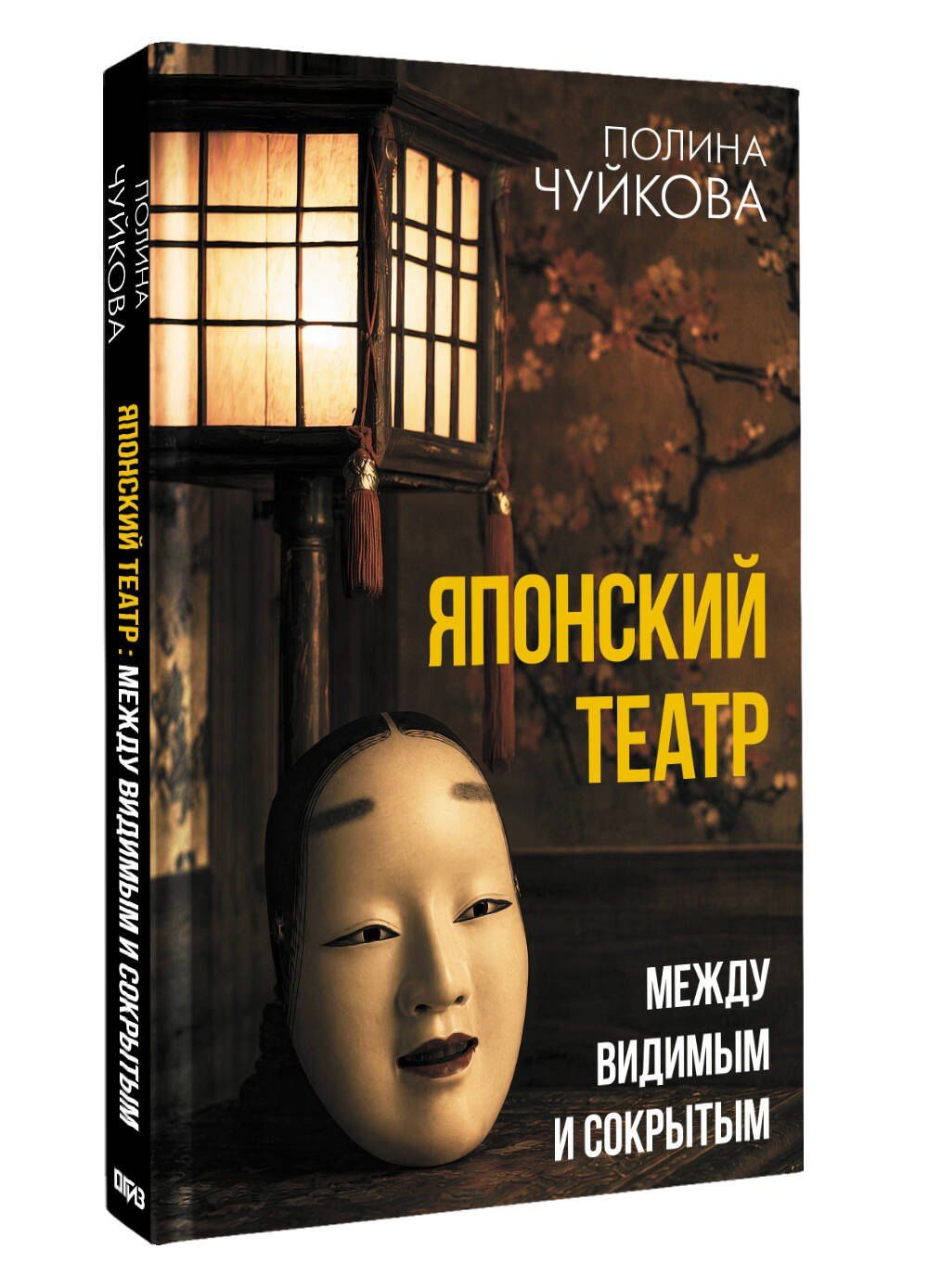 Полина Чуйкова: Японский театр: между видимым и сокрытым
