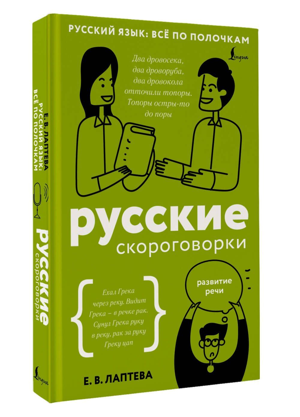 Елена Лаптева: Русские скороговорки