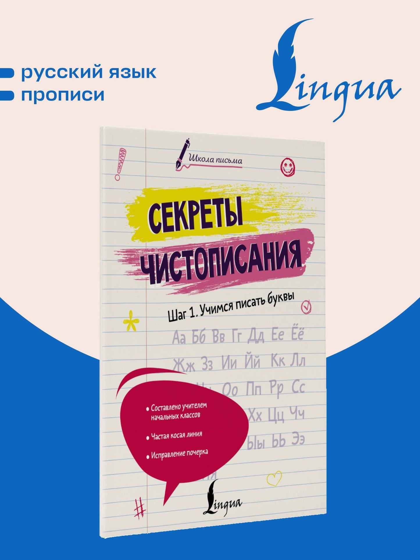 Анастасия Анфилатова: Секреты чистописания. Шаг 1. Учимся писать буквы