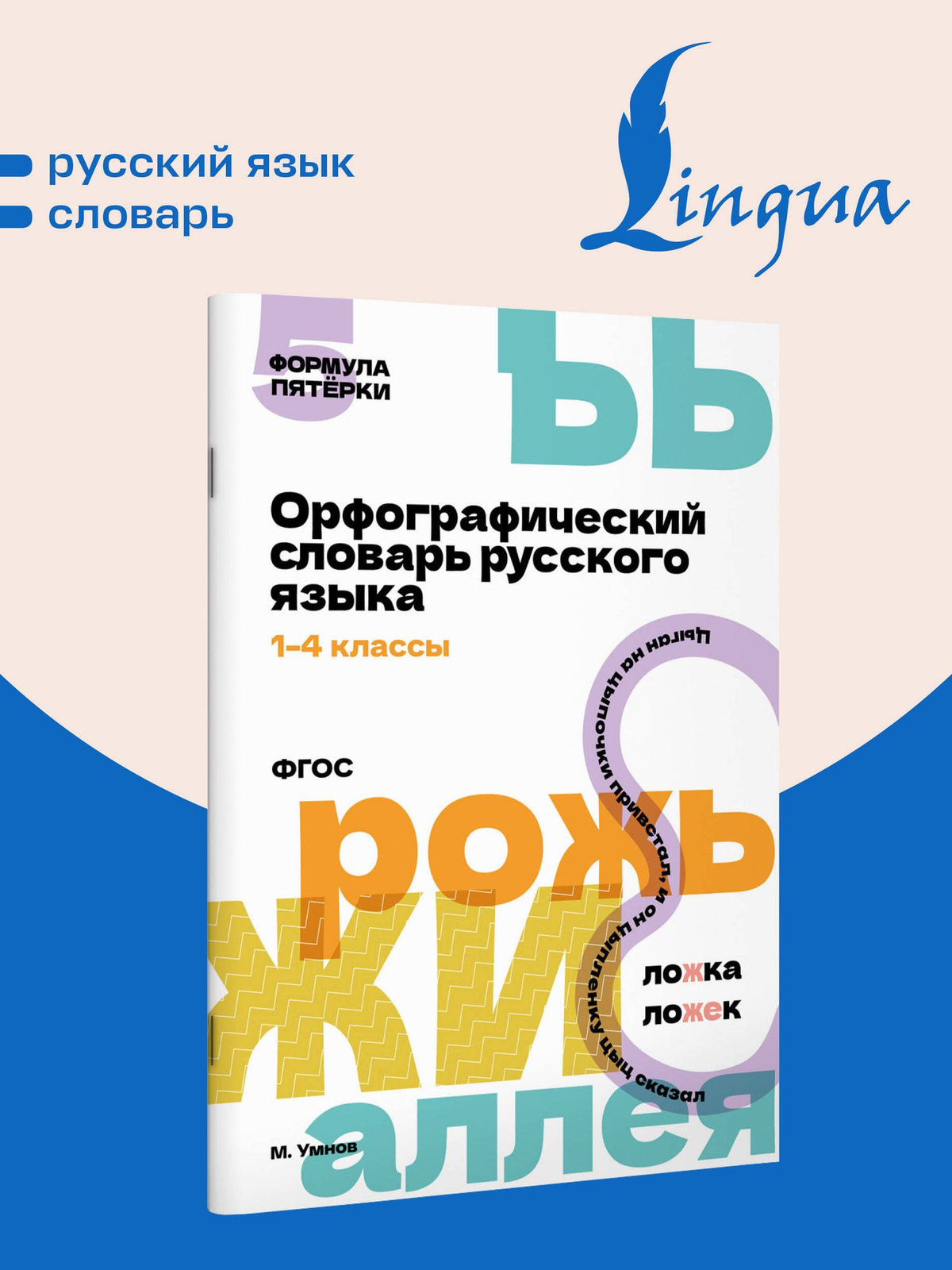 Орфографический словарь русского языка. 1-4 классы