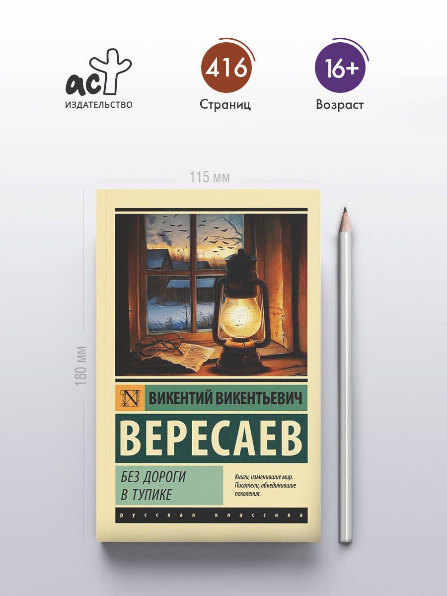 Викентий Вересаев: Без дороги; В тупике
