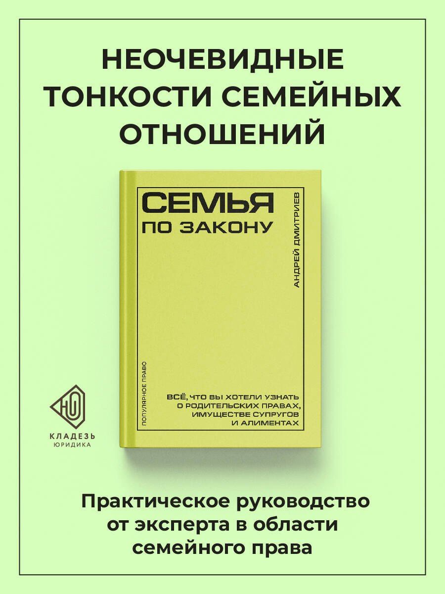 Андрей Дмитриев: Семья по закону. Все, что вы хотели узнать о родительских правах, имуществе супругов и алиментах
