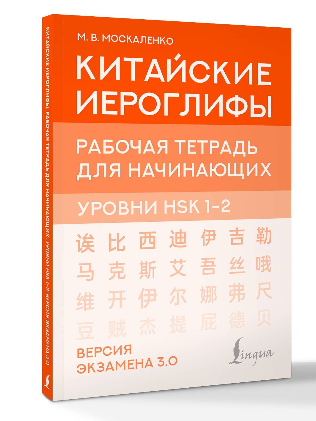 Марина Москаленко: Китайские иероглифы. Рабочая тетрадь для начинающих. Уровни HSK 1-2. Версия экзамена 3.0