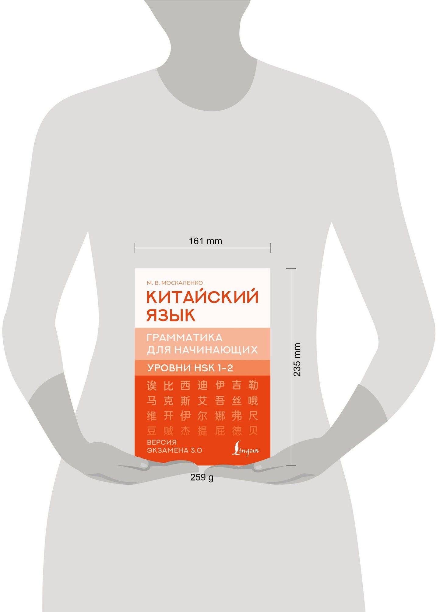 Марина Москаленко: Китайский язык. Грамматика для начинающих. Уровни HSK 1-2. Версия экзамена 3.0