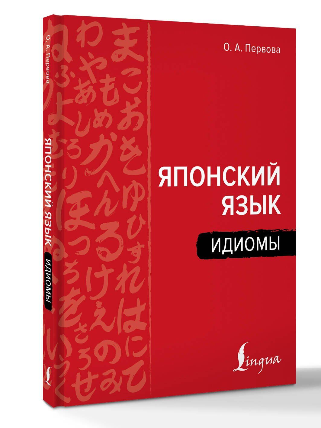 Ольга Первова: Японский язык. Идиомы