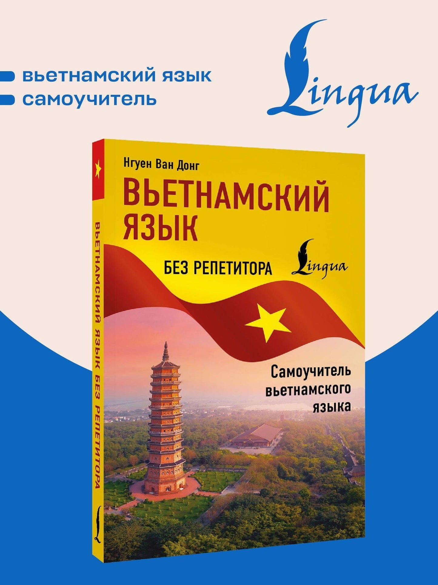 Ван Нгуен: Вьетнамский язык без репетитора. Самоучитель вьетнамского языка