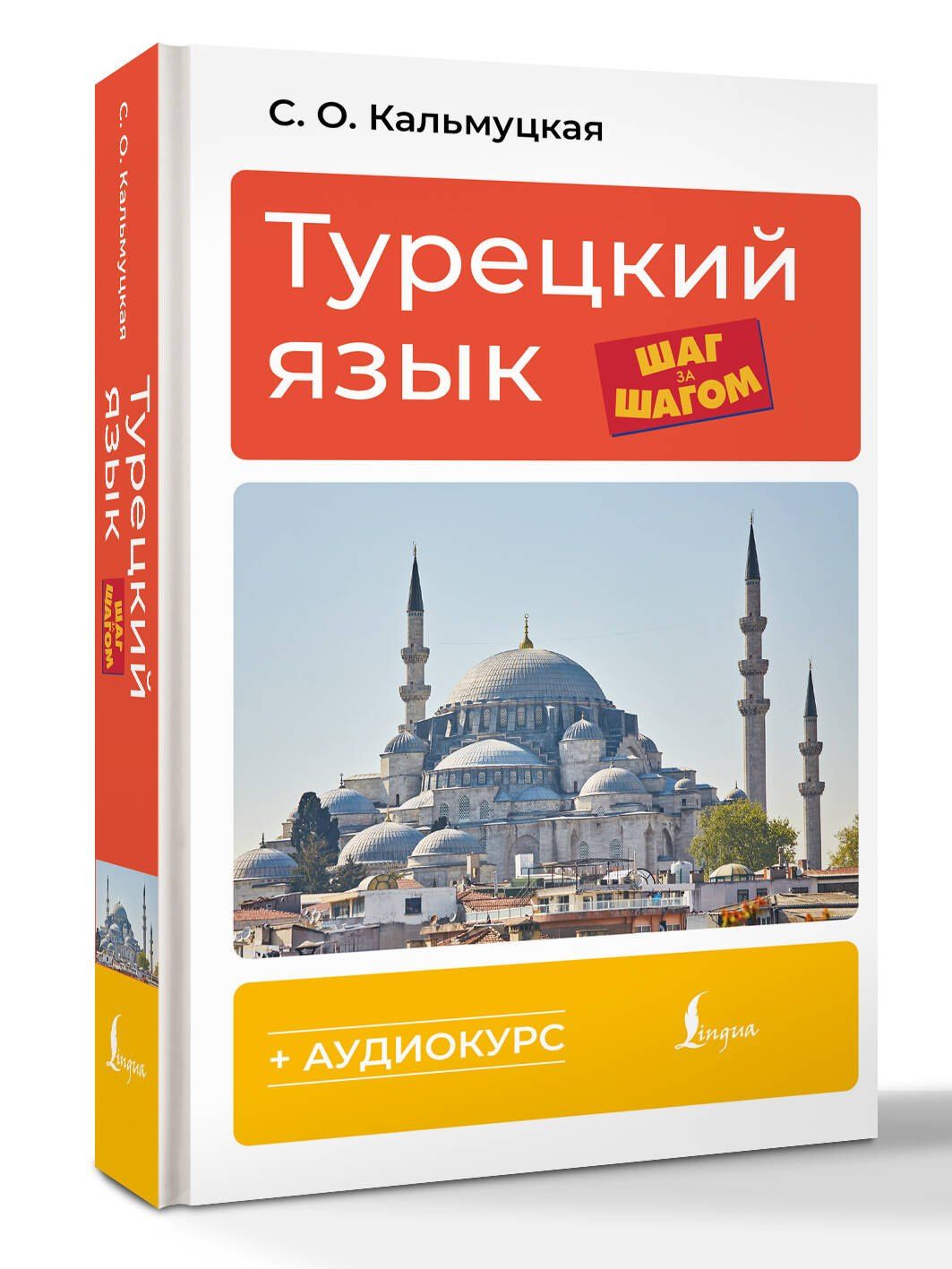 Сэрап Кальмуцкая: Турецкий язык шаг за шагом + аудиокурс