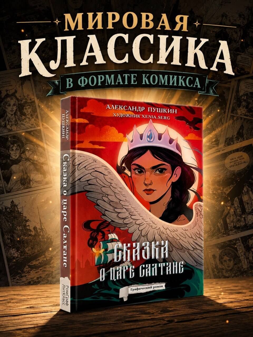 Александр Пушкин: Сказка о царе Салтане