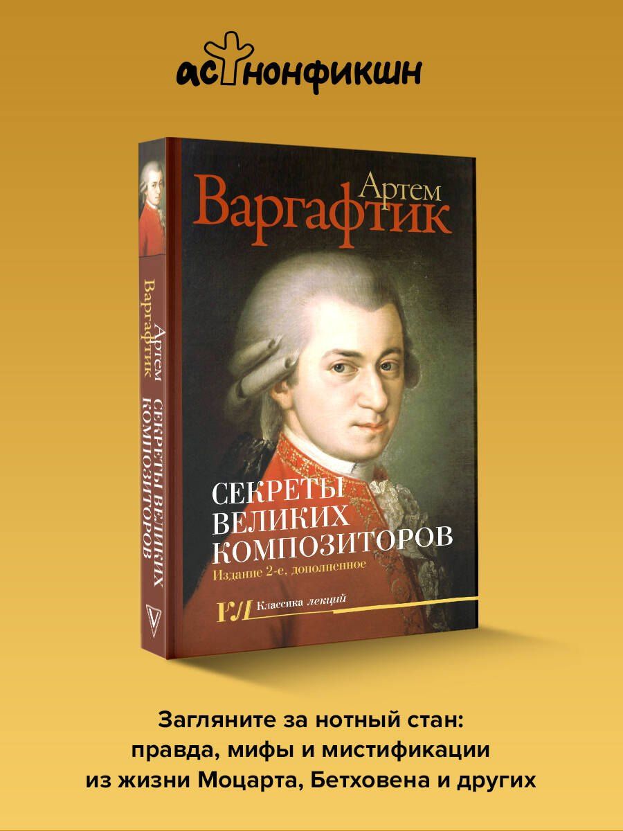 Артем Варгафтик: Секреты великих композиторов. Издание 2-е, дополненное
