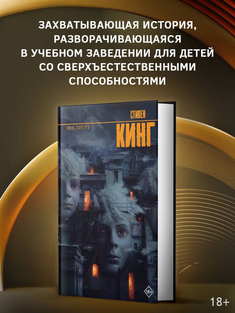 Стивен Кинг: Институт
