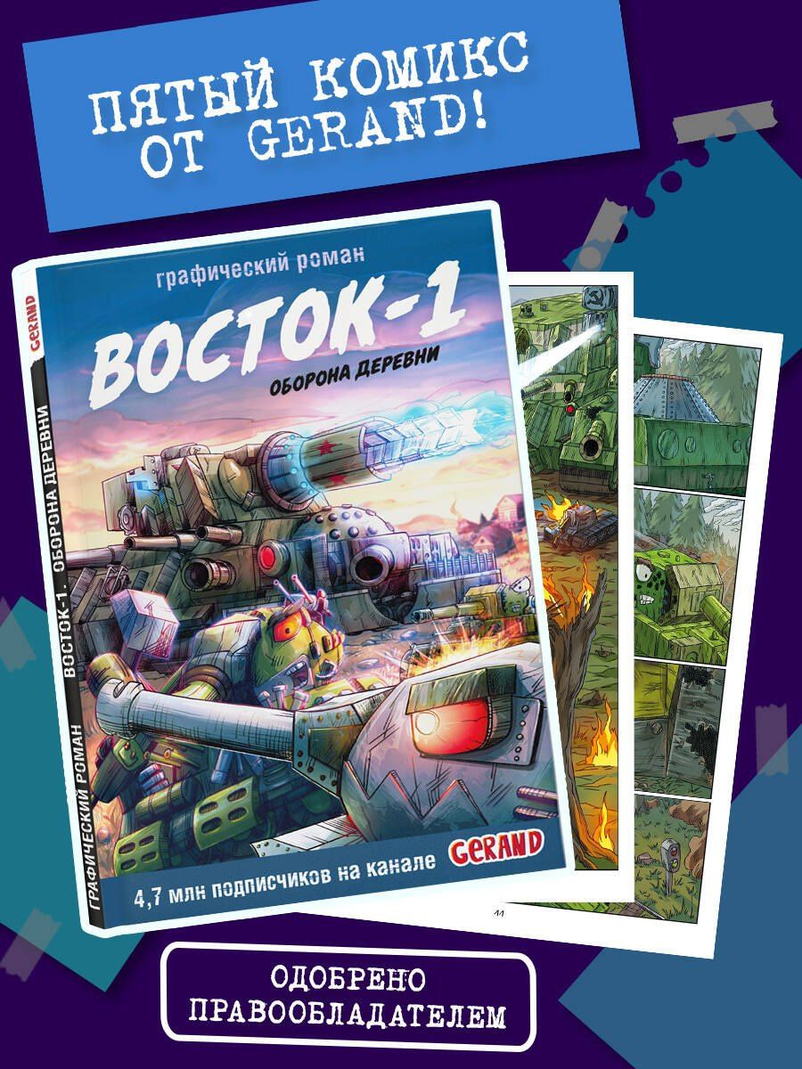 Станислав Горин: Танки Gerand. Восток-1. Оборона деревни (Графический роман)