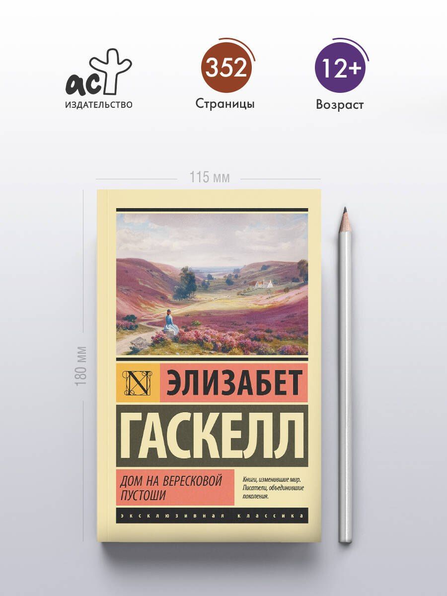 Элизабет Гаскелл: Дом на вересковой пустоши
