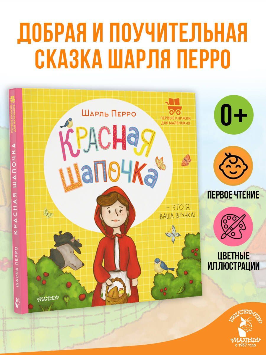 Шарль Перро: Красная Шапочка