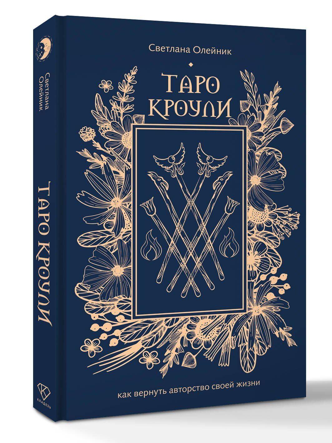 Светлана Олейник: Таро Кроули. Как вернуть авторство своей жизни