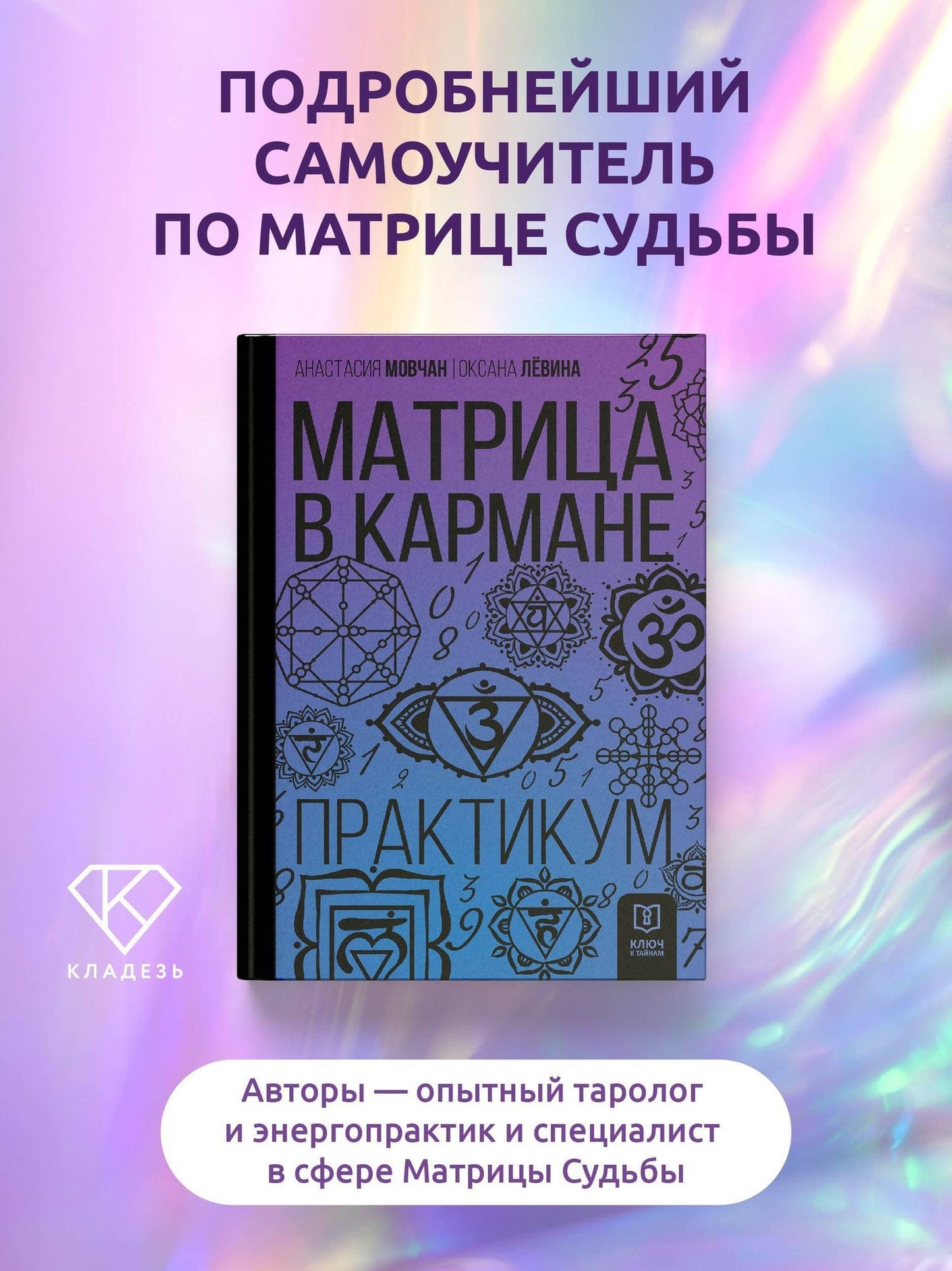 Оксана Сергеевна Левина: Матрица в кармане. Практикум
