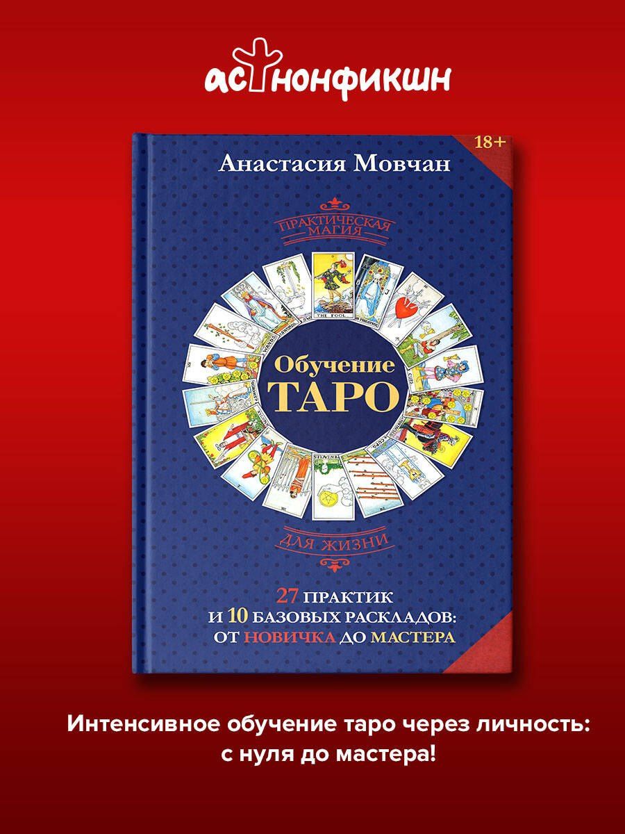 Анастасия Мовчан: Обучение таро. 27 практик и 10 базовых раскладов: от новичка до мастера