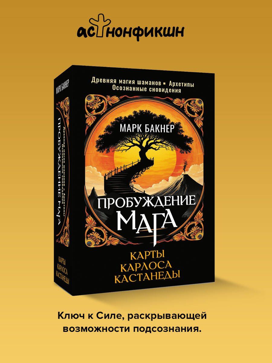 Марк Бакнер: Пробуждение Мага. Карты Карлоса Кастанеды