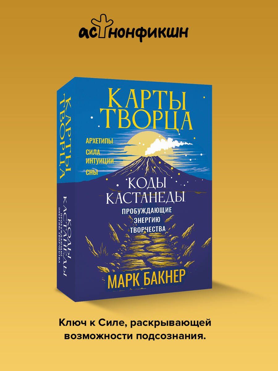 Марк Бакнер: Карты Творца. Коды Кастанеды, пробуждающие энергию творчества
