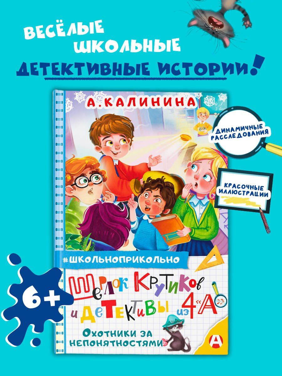 Александра Калинина: Шерлок Крутиков и детективы из 4 «А». Охотники за непонятностями