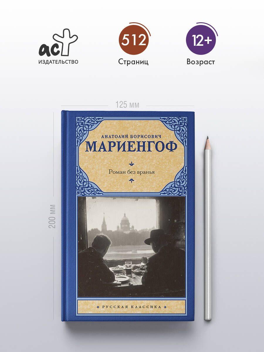 Анатолий Мариенгоф: Роман без вранья