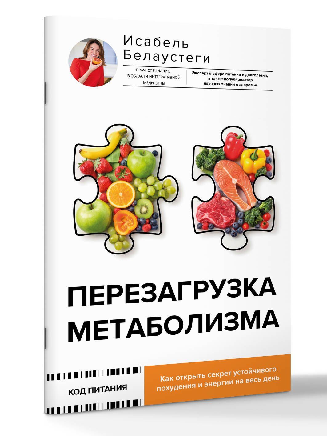 Исабель Белаустеги: Перезагрузка метаболизма: как открыть секрет устойчивого похудения и энергии на весь день