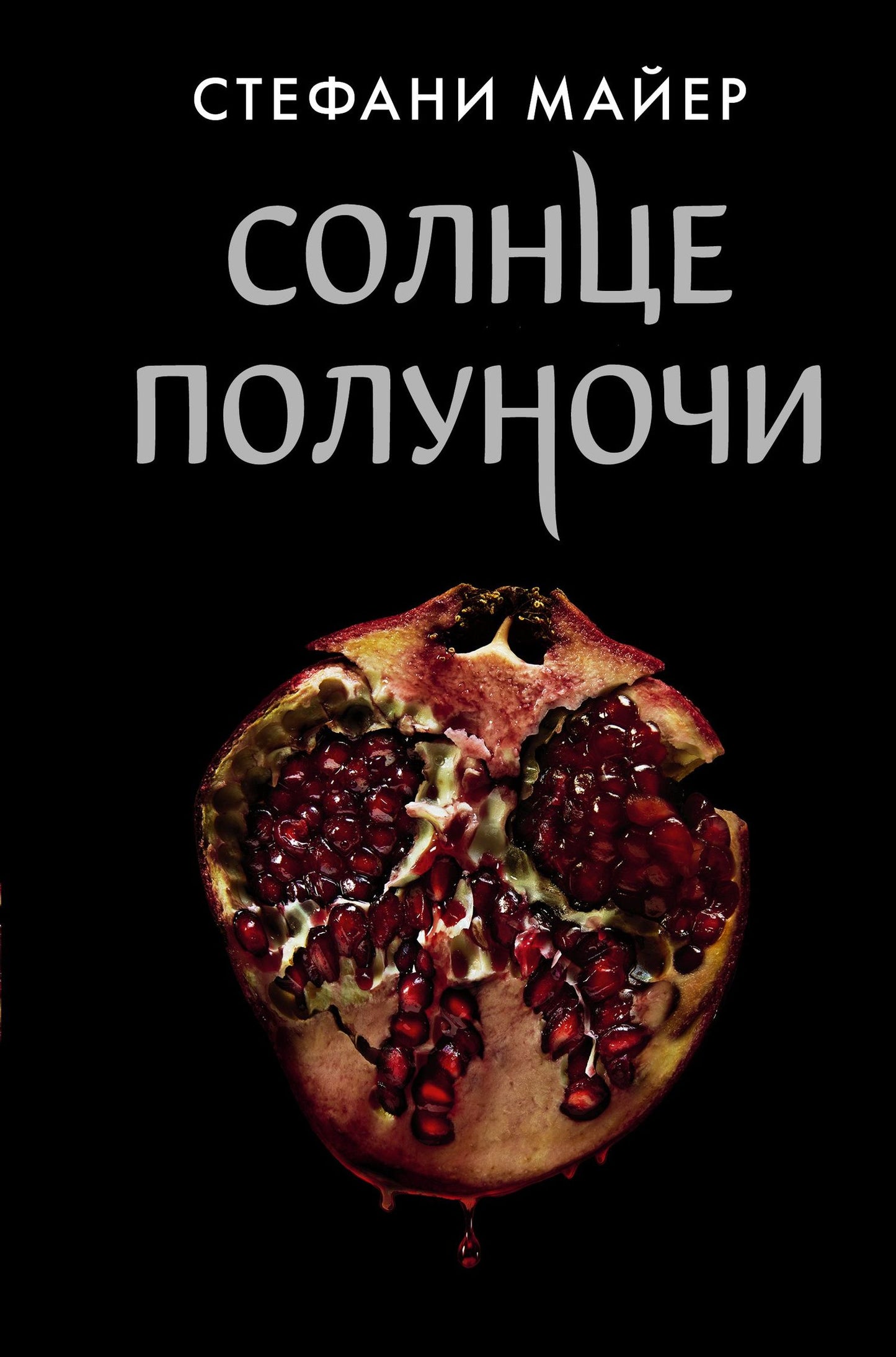 Стефани Майер: Сумерки (новое оформление), Новолуние (новое оформление), Затмение (новое оформление), Рассвет (новое оформление), Солнце полуночи