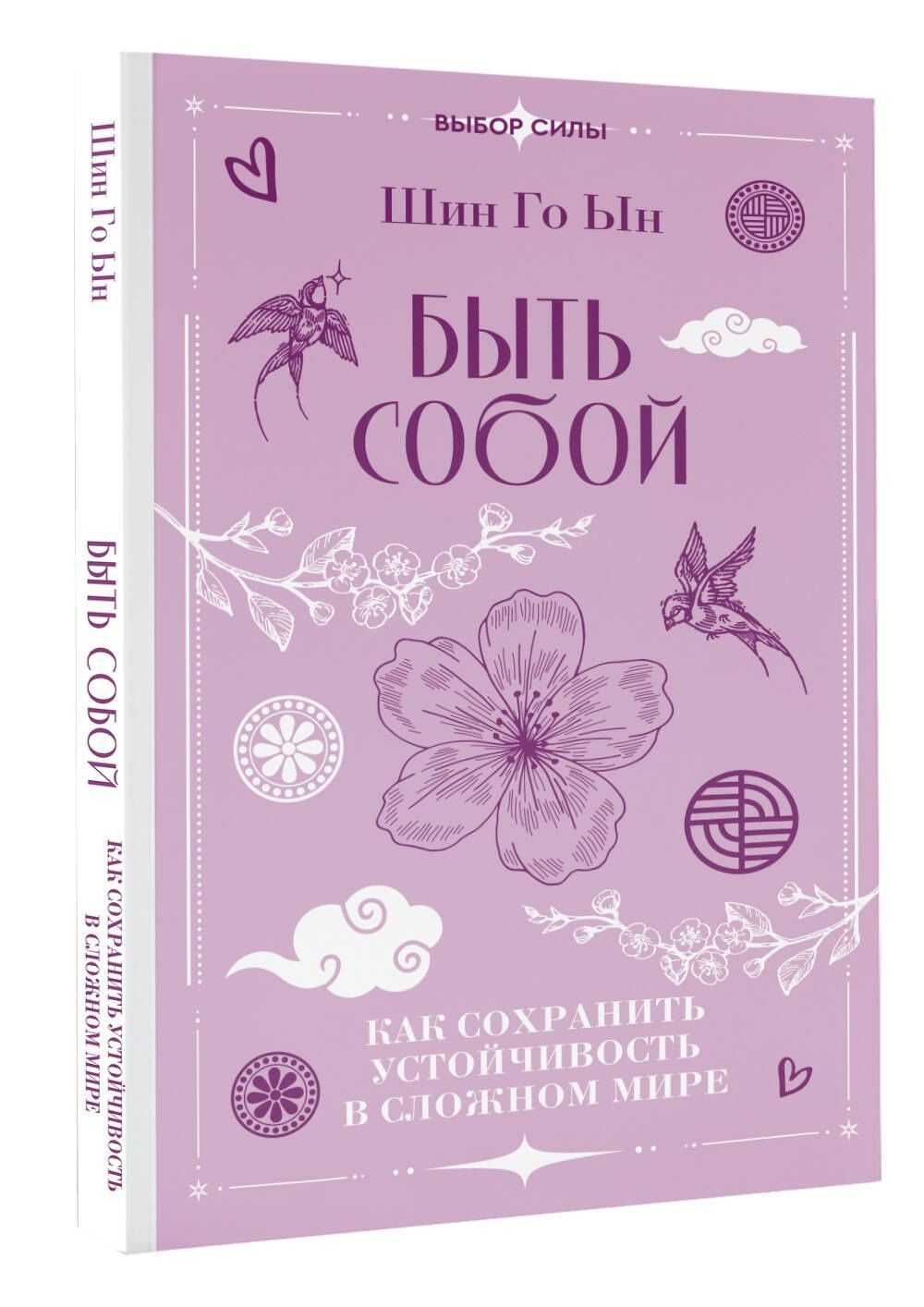 Го Шин: Быть собой: как сохранить устойчивость в сложном мире
