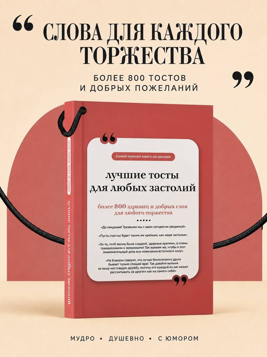 Лучшие тосты для любых застолий. Книга на шнурке