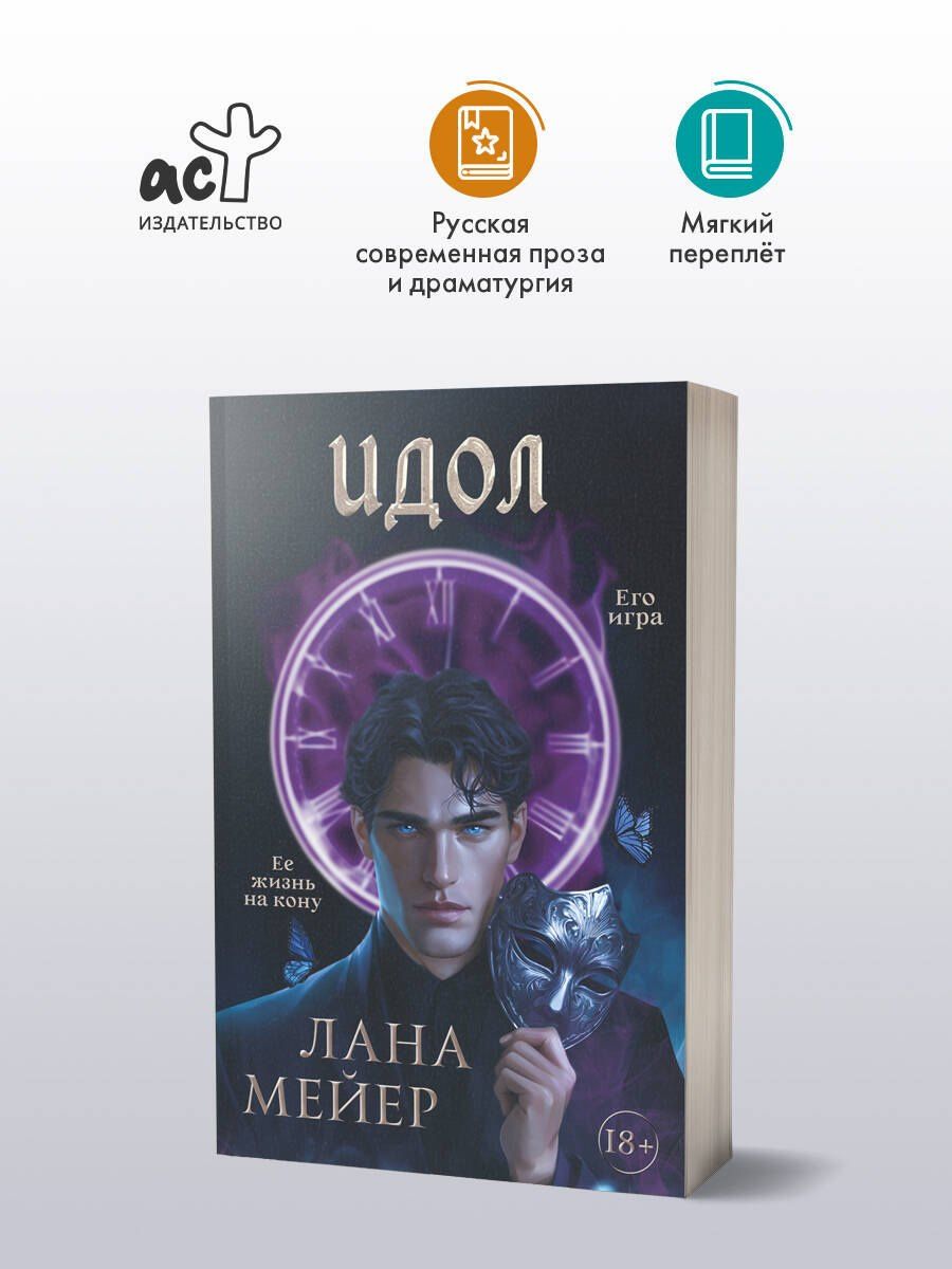 Лана Мейер: Идол