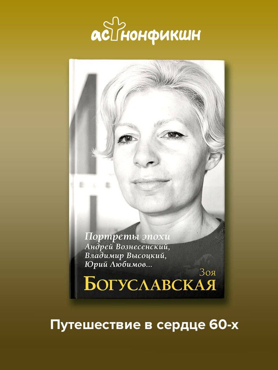 Зоя Богуславская: Портреты эпохи: Андрей Вознесенский, Владимир Высоцкий, Юрий Любимов...