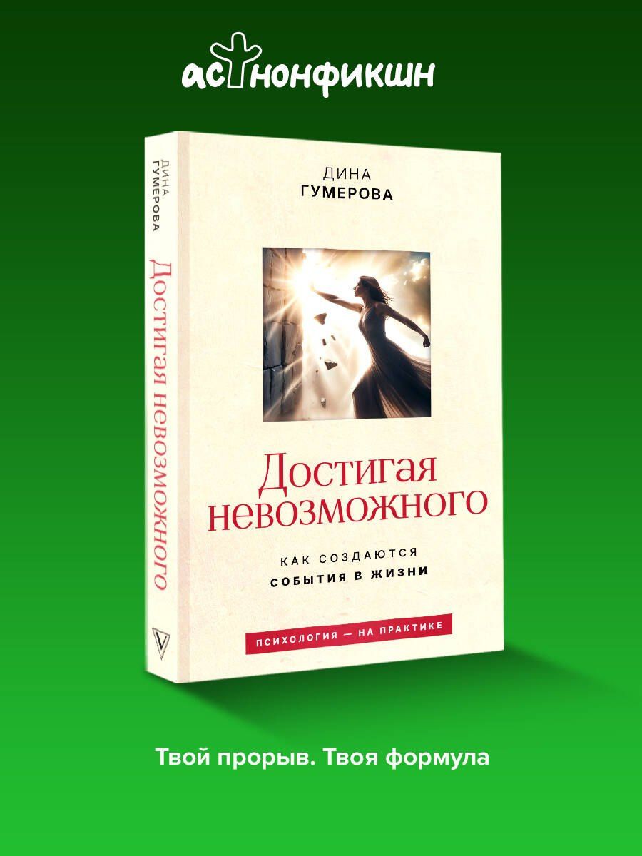 Дина Гумерова: Достигая невозможного. Как создаются события в жизни