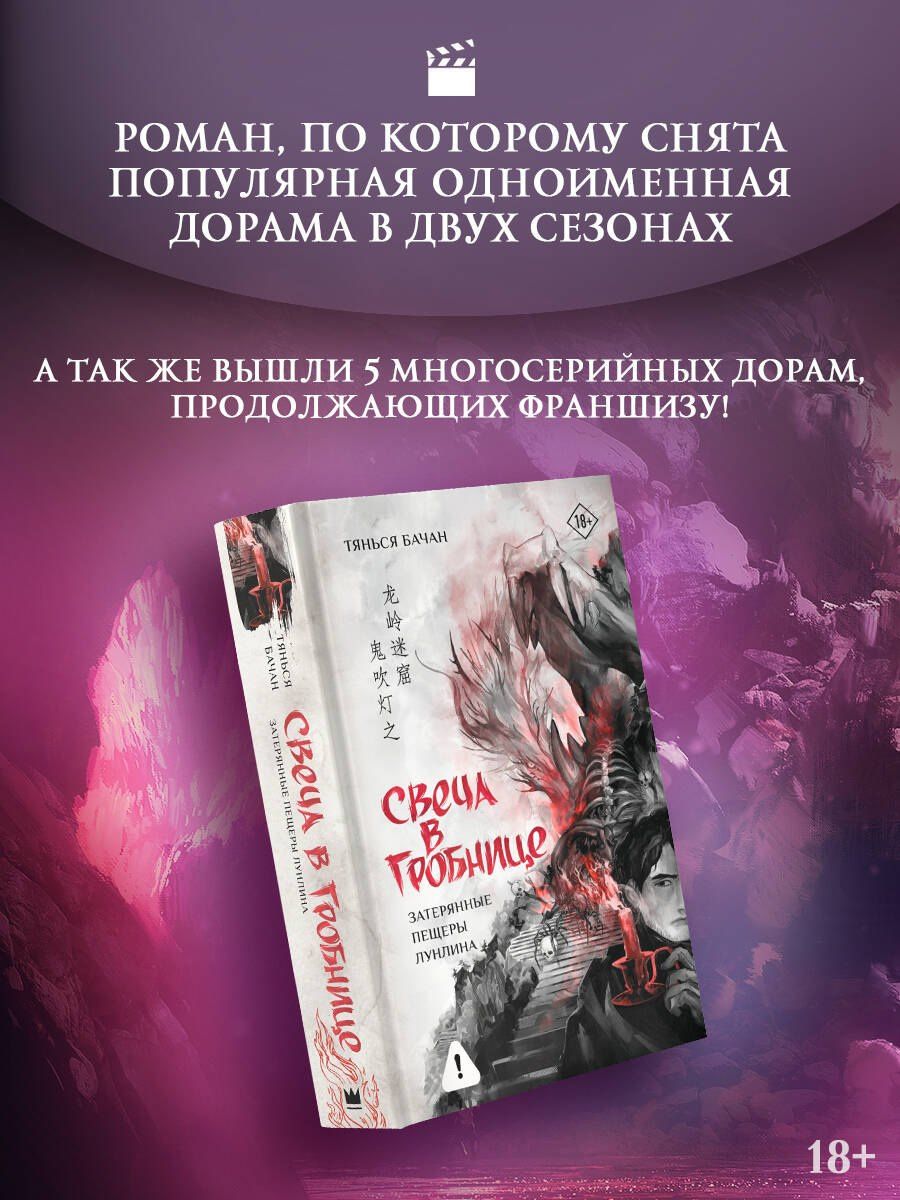 Бачан Тянься: Свеча в гробнице: затерянные пещеры Лунлина