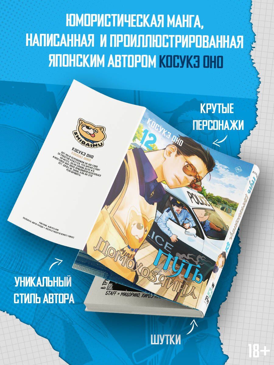 Косукэ Оно: Путь домохозяина. Том 12