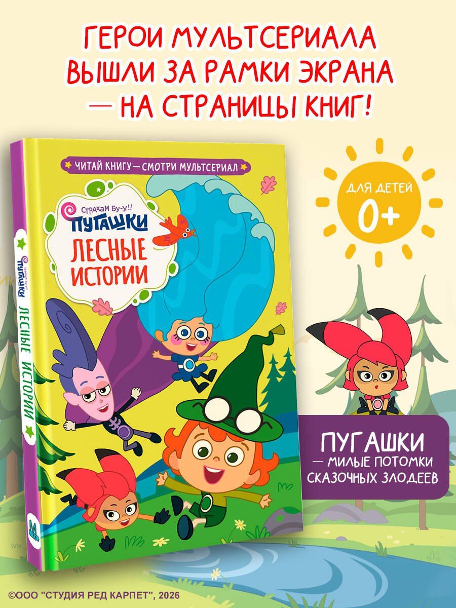 Пугашки. Лесные истории