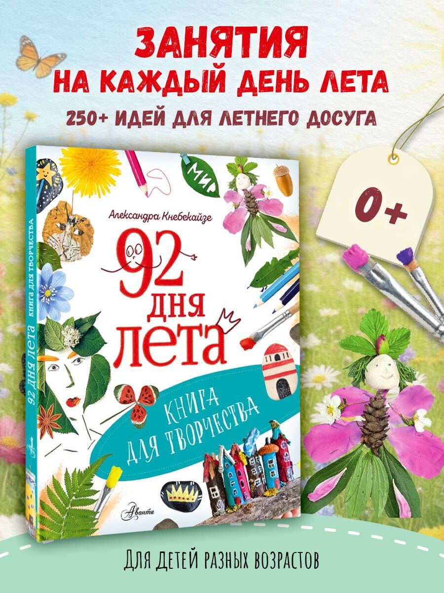 Ольга Волкова: 92 дня лета. Книга для творчества