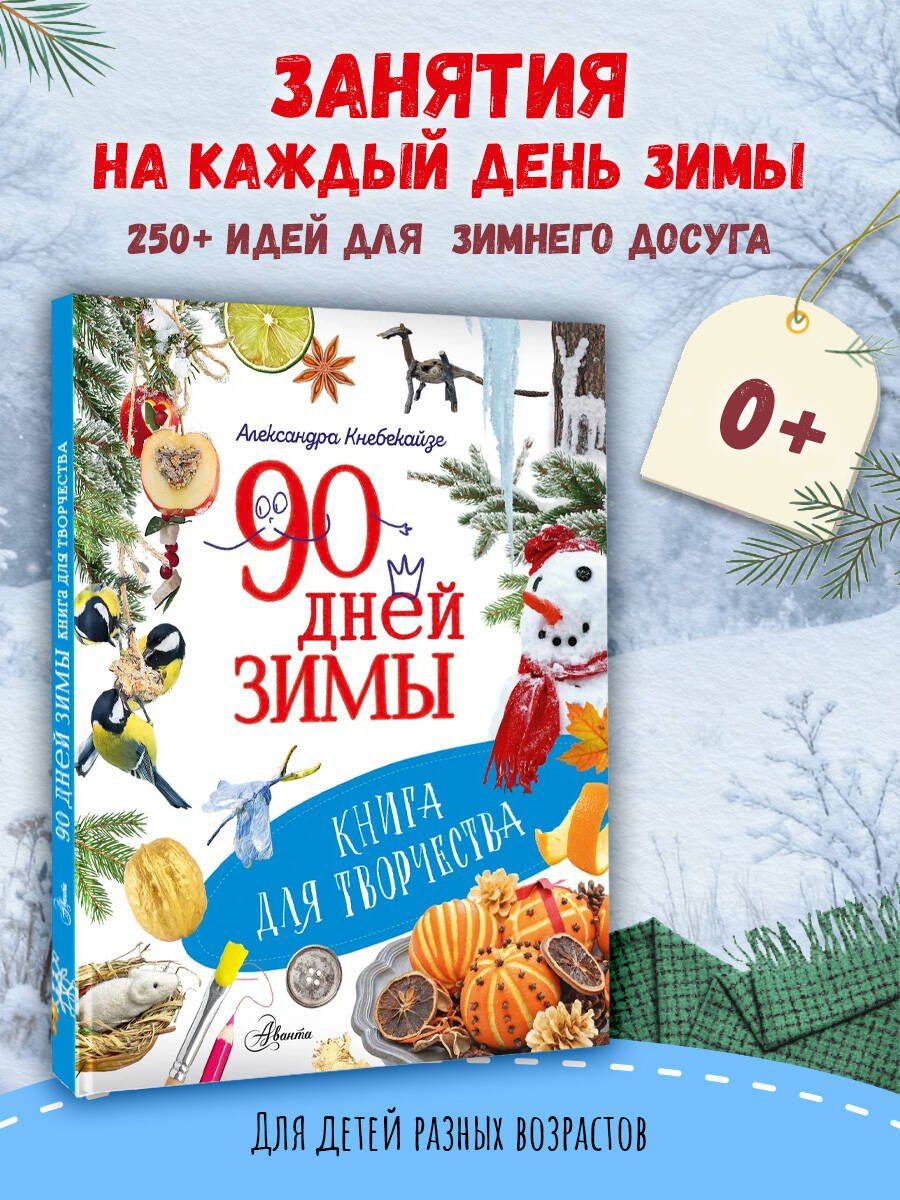 Ольга Волкова: 90 дней зимы. Книга для творчества