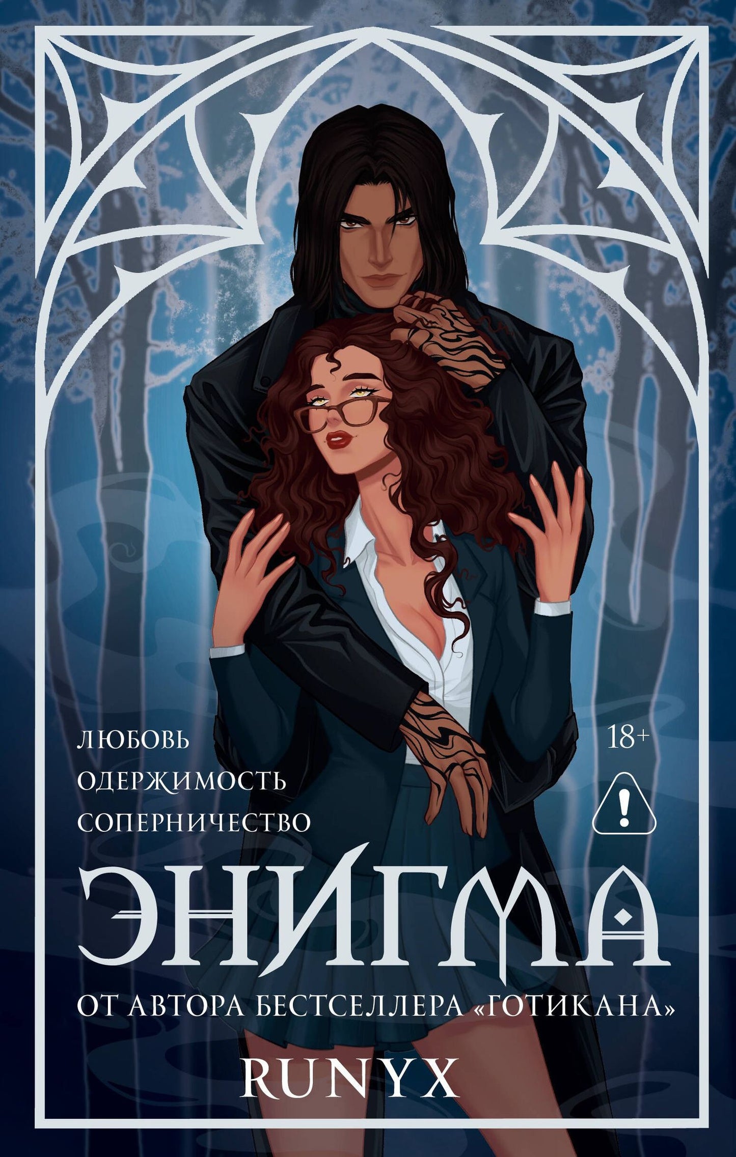 RuNyx: Энигма
