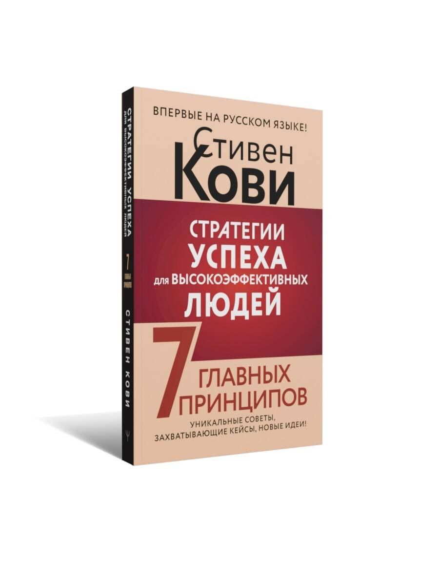 Стивен Кови: Стратегии успеха для высокоэффективных людей. 7 главных принципов. Уникальные советы, захватывающие кейсы, новые идеи!