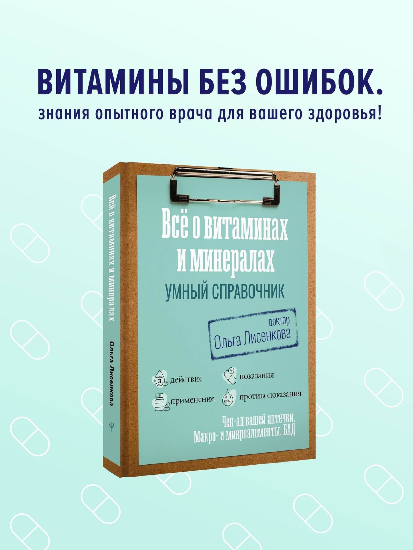 Доктор Лисенкова: Все о витаминах и минералах. Умный справочник. Действие, применение, показания, противопоказания