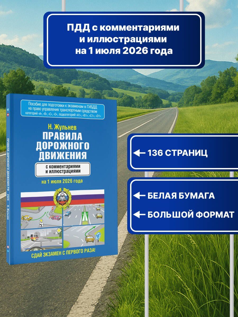 Николай Жульнев: Правила дорожного движения с комментариями и иллюстрациями на 1 июля 2026 года