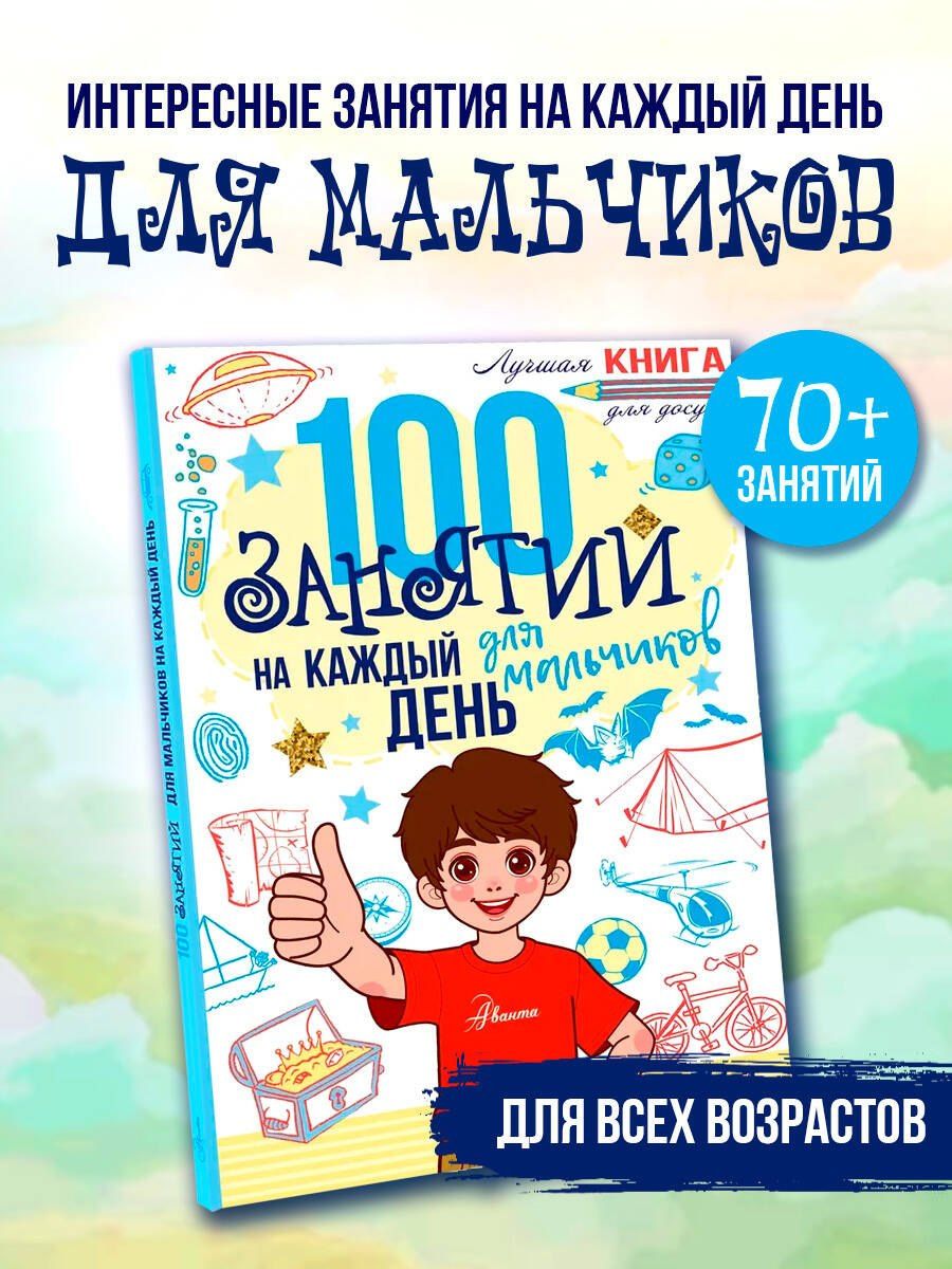 100 занятий для мальчиков на каждый день