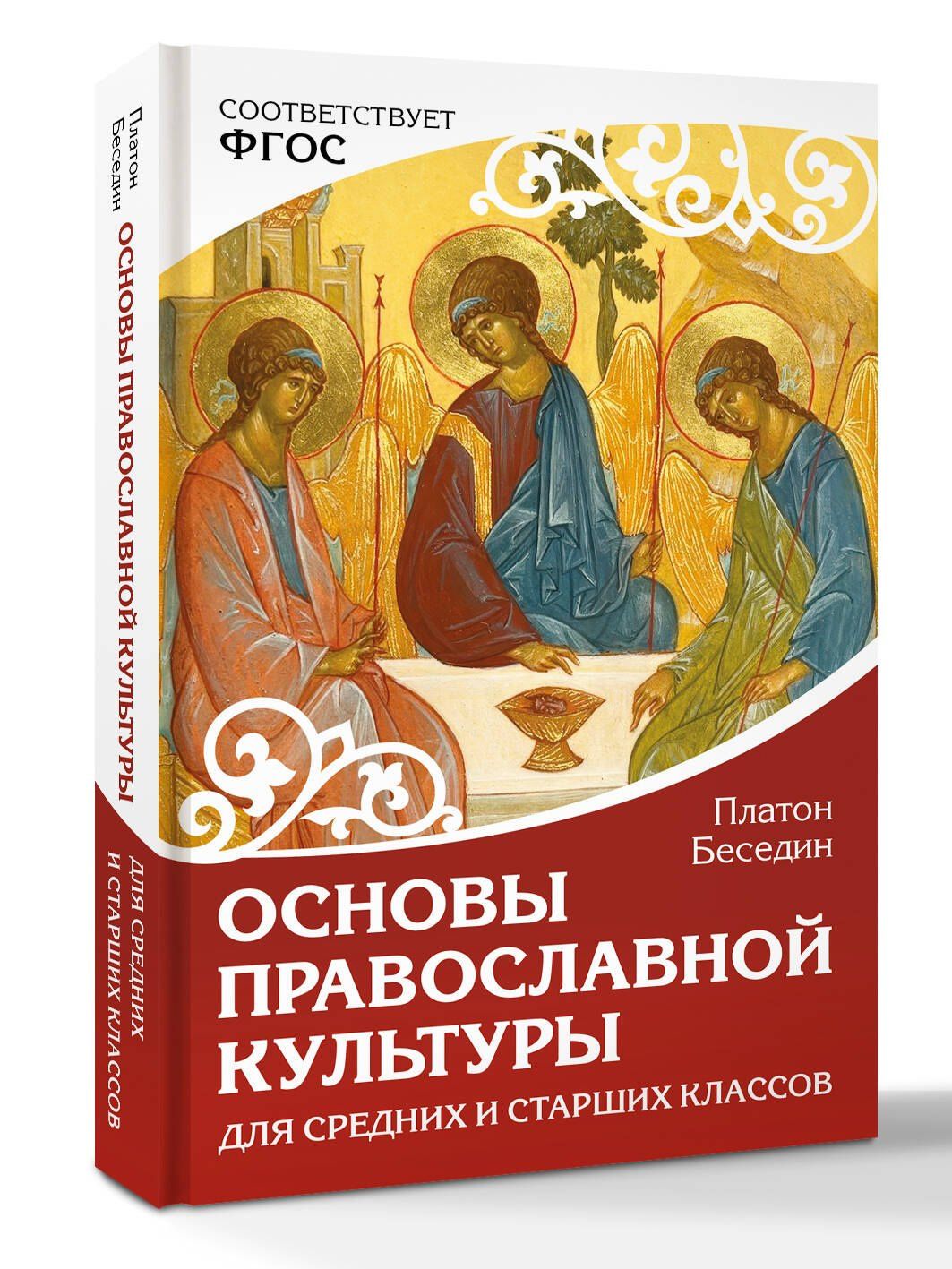Платон Беседин: Основы православной культуры. Для средних и старших классов