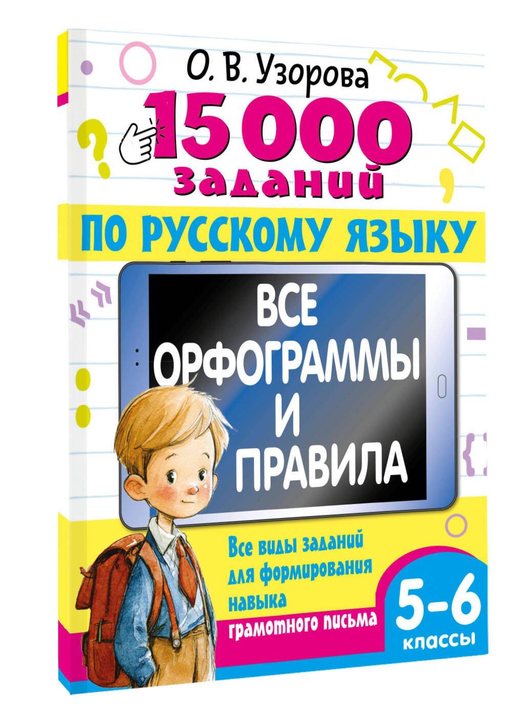 Ольга Узорова: 15 000 заданий по русскому языку 5-6 класс