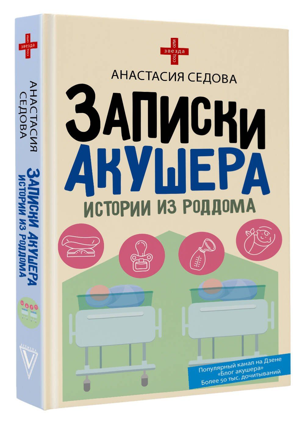Анастасия Седова: Записки акушера. Истории из роддома