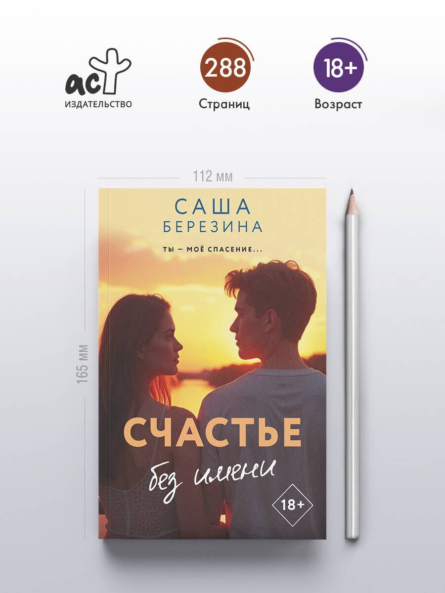 Саша Березина: Счастье без имени