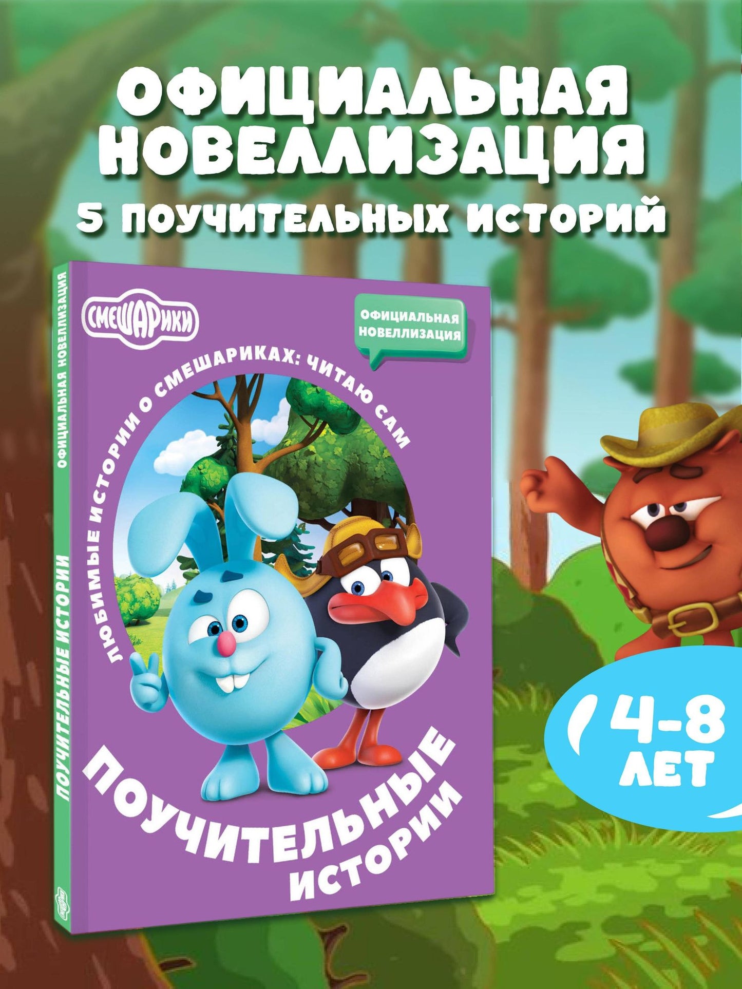 Елена Ольшанская: Смешарики. Поучительные истории